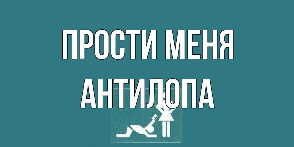 Открытка на каждый день с именем, антилопа Прости меня прости Прикольная открытка с пожеланием онлайн скачать бесплатно 