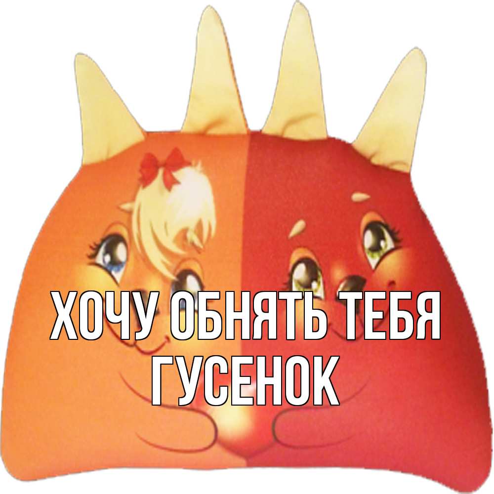 Открытка на каждый день с именем, гусенок Хочу обнять тебя в общем эти двое одно целое Прикольная открытка с пожеланием онлайн скачать бесплатно 