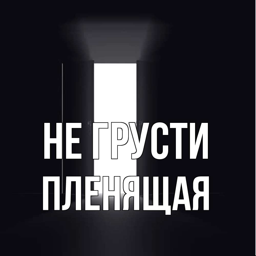 Открытка на каждый день с именем, пленящая Не грусти открытая дверь Прикольная открытка с пожеланием онлайн скачать бесплатно 