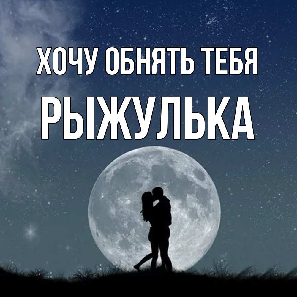 Открытка на каждый день с именем, рыжулька Хочу обнять тебя сладкая парочка Прикольная открытка с пожеланием онлайн скачать бесплатно 