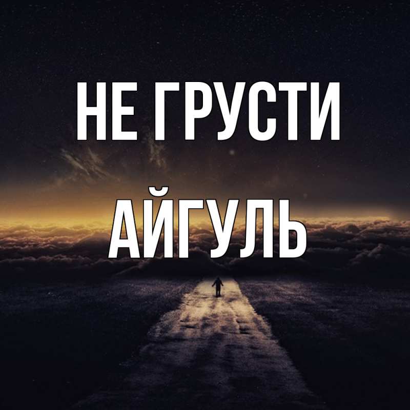 Картинка Не грусти, Айгуль