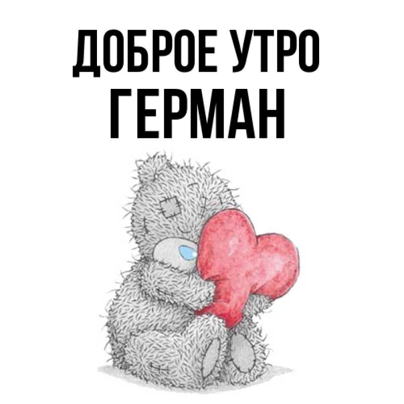 Картинка Доброе утро, Герман