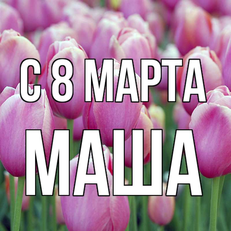 Картинка C 8 МАРТА, Маша