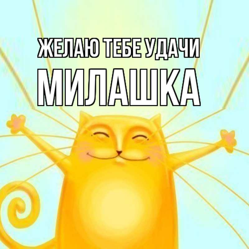 Картинка Желаю тебе удачи, Милашка