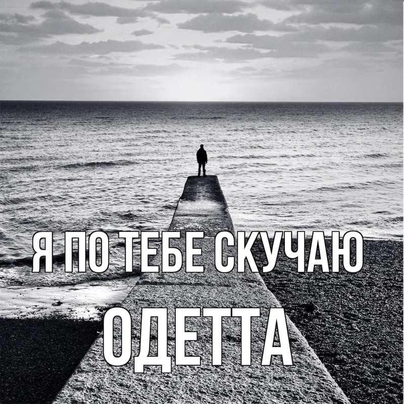 Картинка Я по тебе скучаю, Одетта
