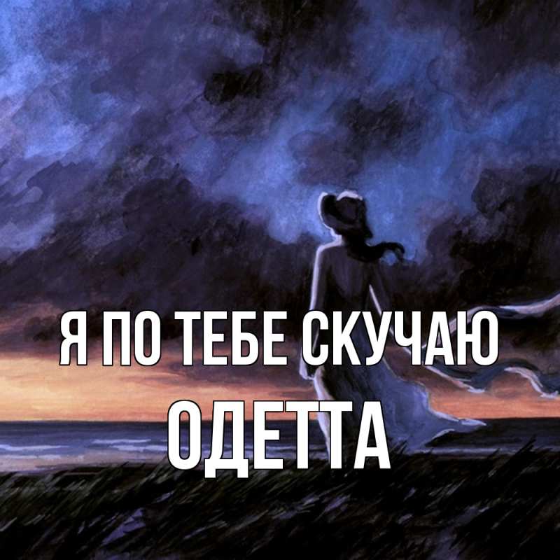 Картинка Я по тебе скучаю, Одетта