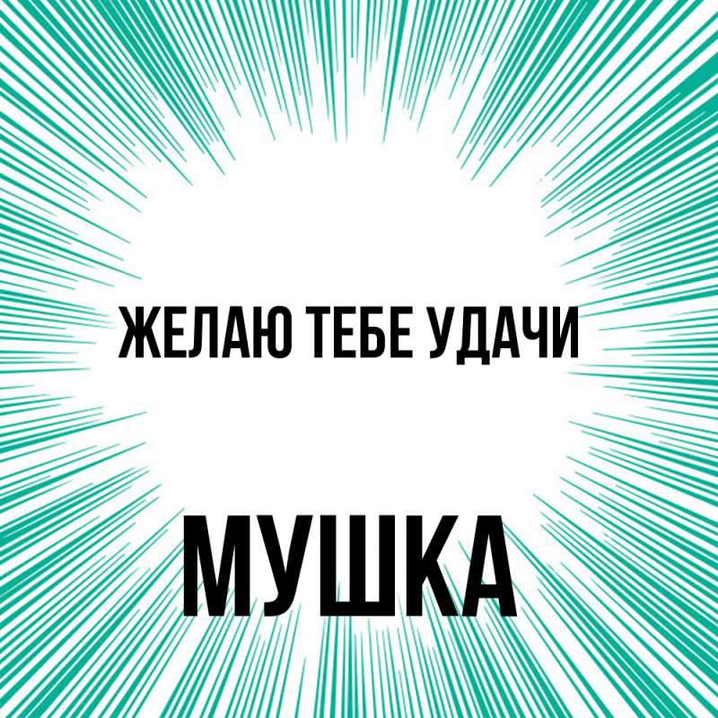 Картинка Желаю тебе удачи, мушка