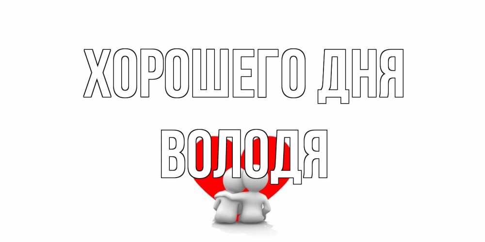 Открытка на каждый день с именем, Володя Хорошего дня Сердце Прикольная открытка с пожеланием онлайн скачать бесплатно 