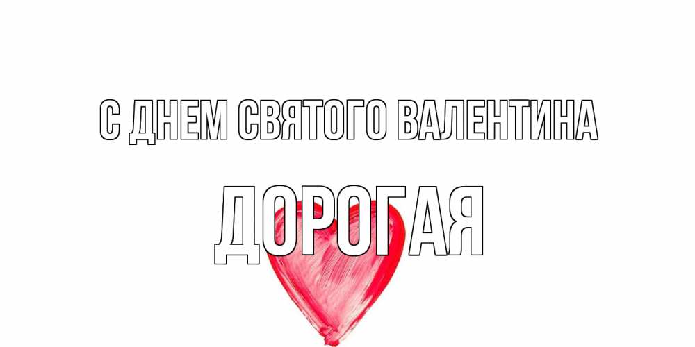 Открытка на каждый день с именем, Дорогая С днем Святого Валентина сердце нарисованное Прикольная открытка с пожеланием онлайн скачать бесплатно 