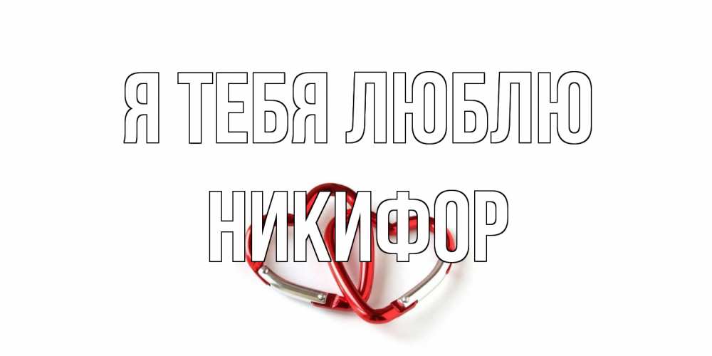 Открытка на каждый день с именем, Никифор Я тебя люблю карабин, сердце Прикольная открытка с пожеланием онлайн скачать бесплатно 