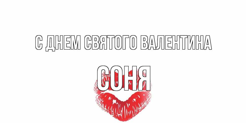 Открытка на каждый день с именем, Соня С днем Святого Валентина валентинка с губками на день всех влюбленных Прикольная открытка с пожеланием онлайн скачать бесплатно 