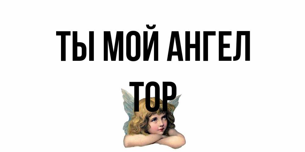 Открытка на каждый день с именем, Тор Ты мой ангел ангел Прикольная открытка с пожеланием онлайн скачать бесплатно 