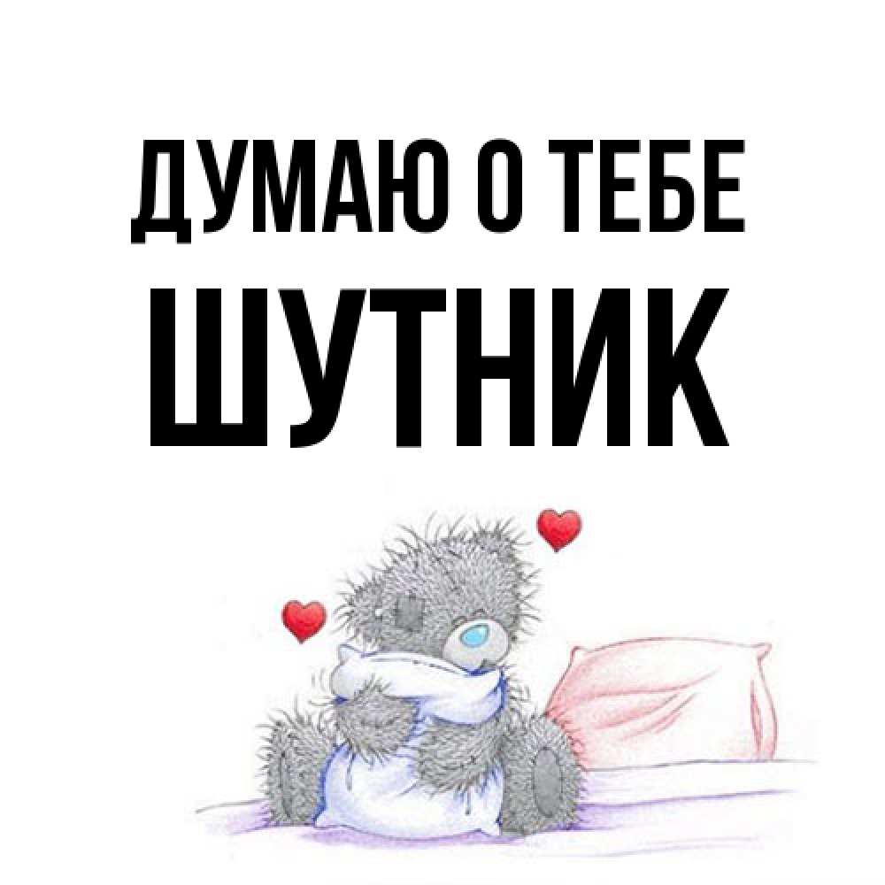 Открытка на каждый день с именем, Шутник Думаю о тебе мишка на кровати Прикольная открытка с пожеланием онлайн скачать бесплатно 