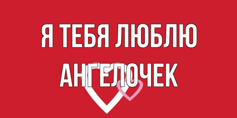 Картинка Я тебя люблю, Ангелочек