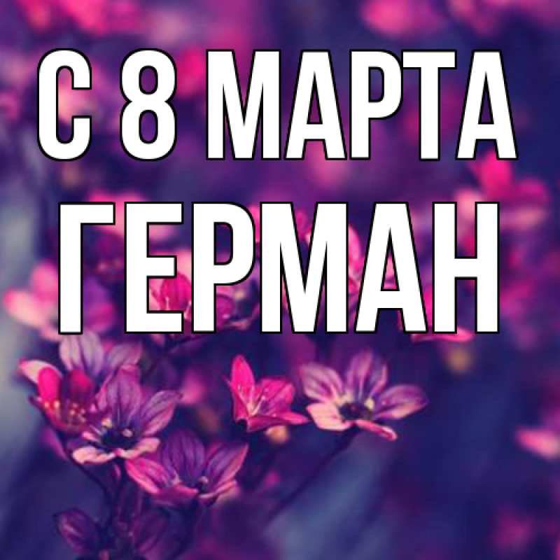 Картинка C 8 МАРТА, Герман