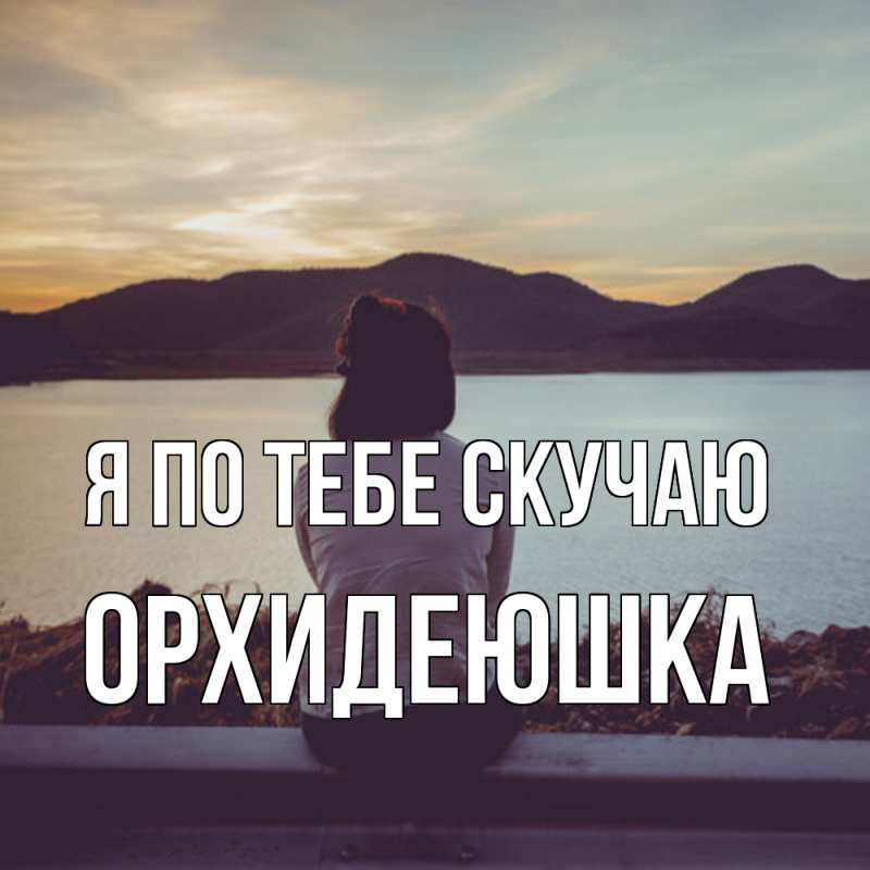 Картинка Я по тебе скучаю, Орхидеюшка