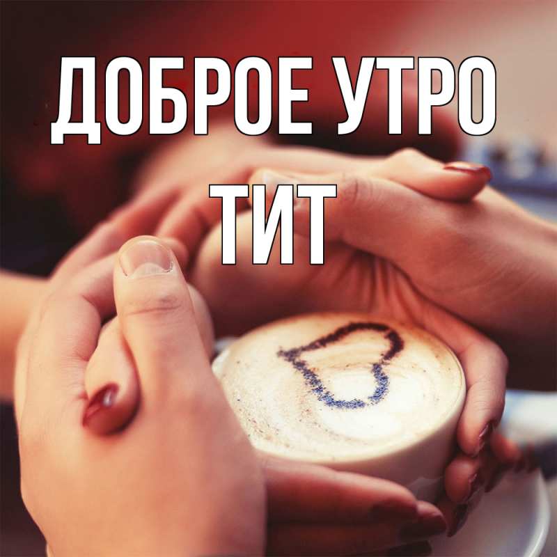 Открытка с именем, Тит, Доброе утро