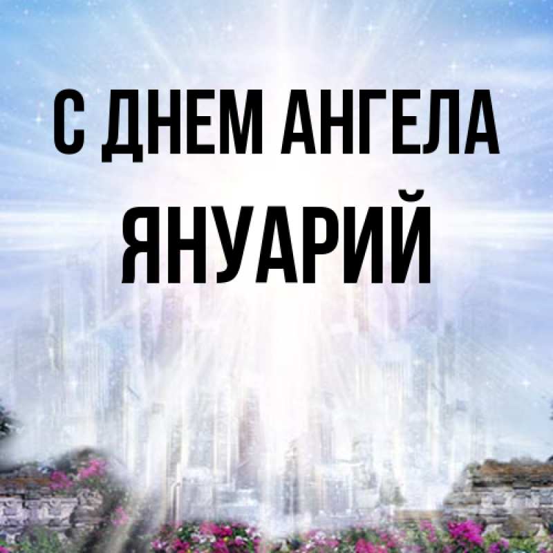 Картинка С днем ангела, Януарий