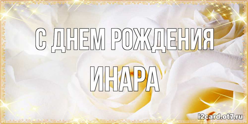 Открытка на каждый день с именем, Инара С днем рождения красивые розы и капли росы на этих чудесных цветах Прикольная открытка с пожеланием онлайн скачать бесплатно 