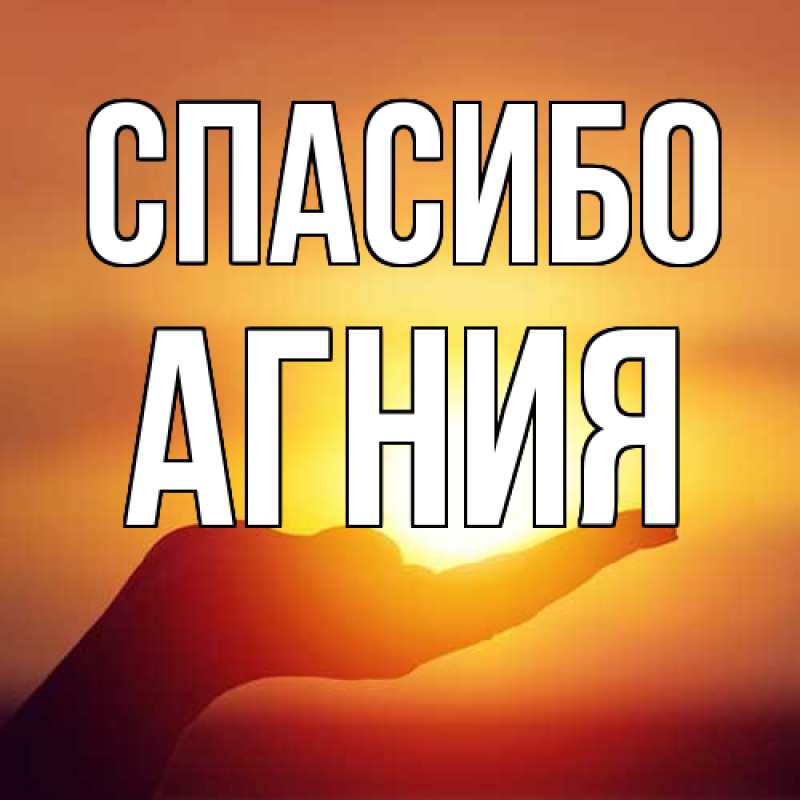 Картинка Спасибо, Агния