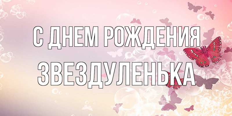 Открытка с именем, Звездуленька, С днем рождения