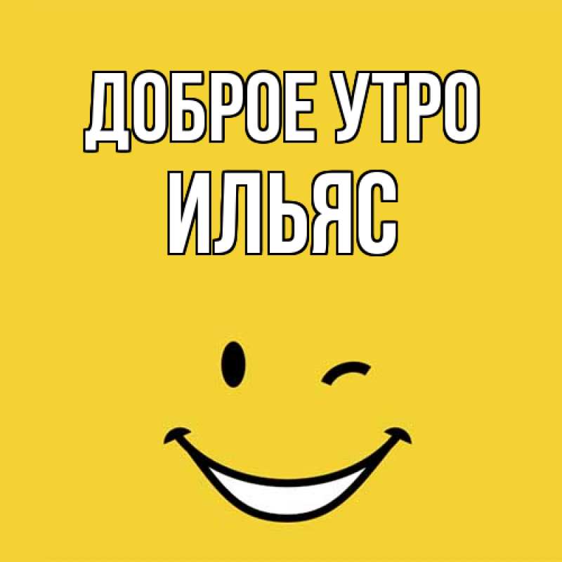 Картинка Доброе утро, Ильяс