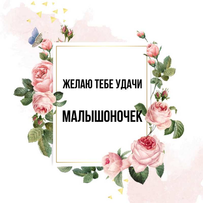 Картинка Желаю тебе удачи, Малышоночек