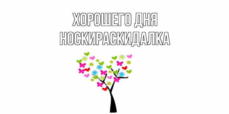 Картинка Хорошего дня, Носкираскидалка