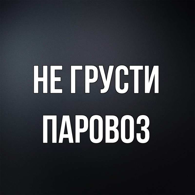 Картинка Не грусти, Паровоз