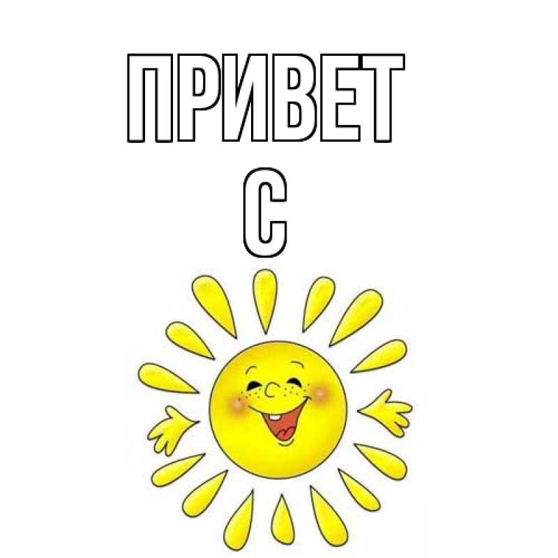 Картинка Привет, С