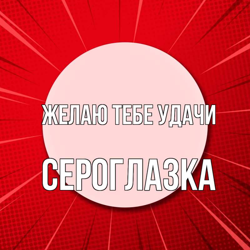 Картинка Желаю тебе удачи, сероглазка