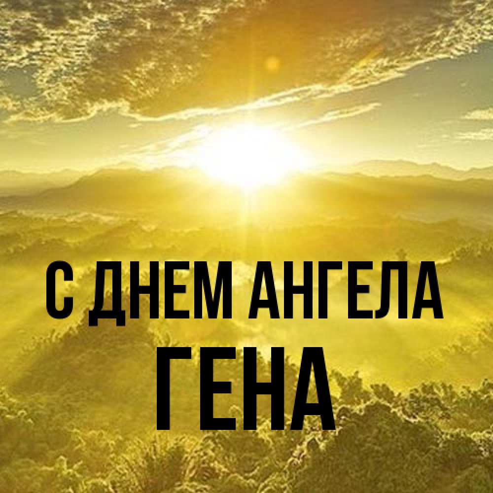 Открытка на каждый день с именем, Гена С днем ангела леса и небо в желтом Прикольная открытка с пожеланием онлайн скачать бесплатно 
