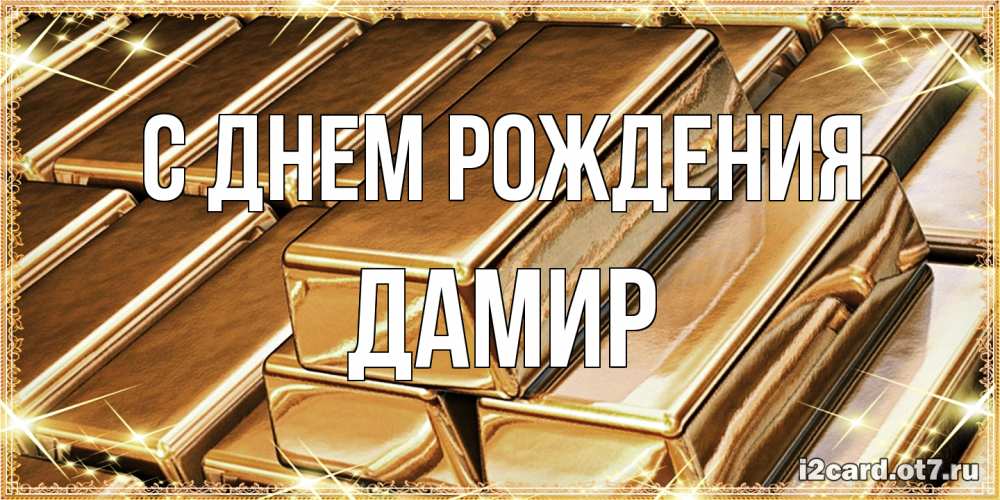 Открытка на каждый день с именем, Дамир С днем рождения поздравления на день рождения с пожеланиями богатства Прикольная открытка с пожеланием онлайн скачать бесплатно 