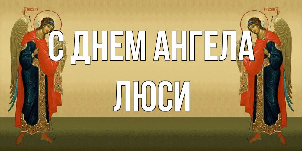 Открытка на каждый день с именем, Люси С днем ангела христианство, праздники, день ангела Прикольная открытка с пожеланием онлайн скачать бесплатно 