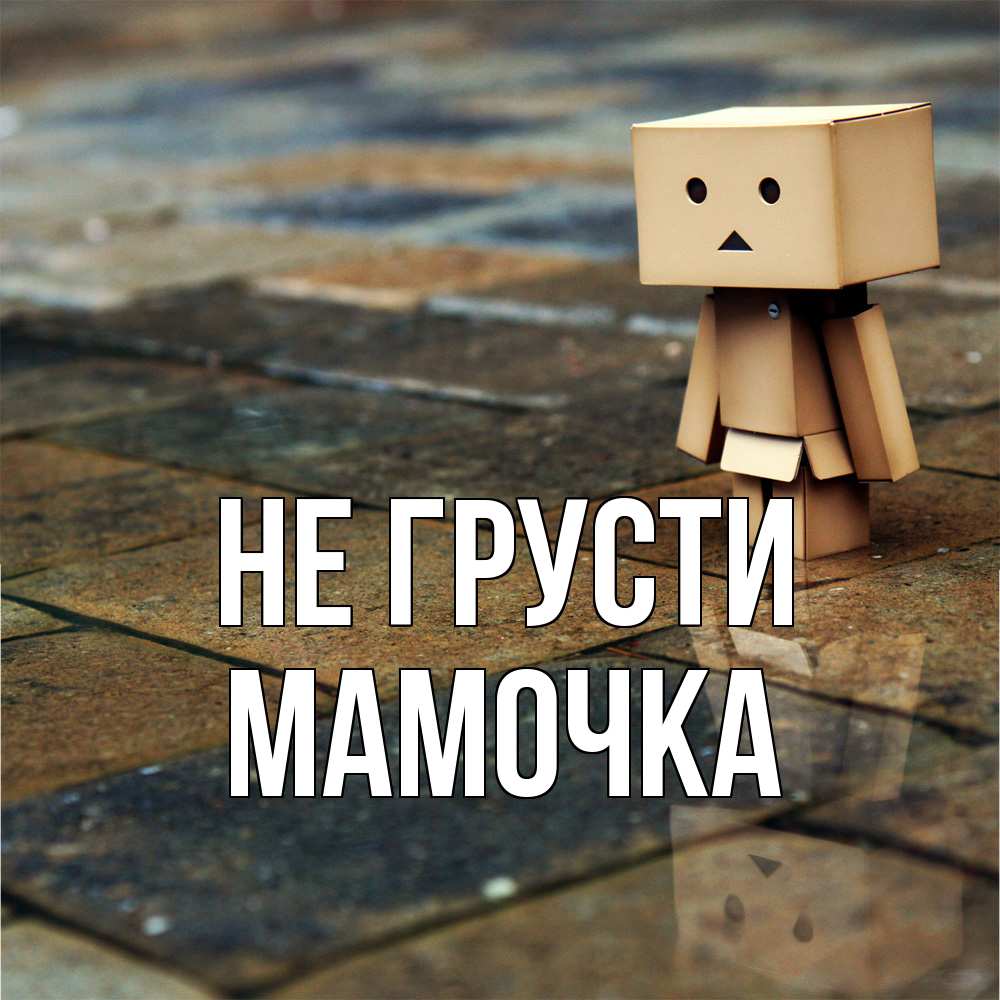 Открытка на каждый день с именем, Мамочка Не грусти Стив Прикольная открытка с пожеланием онлайн скачать бесплатно 