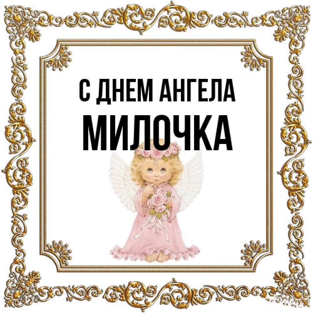 Открытка на каждый день с именем, Милочка С днем ангела девочка ангел с крыльями и цветами в розовом платье Прикольная открытка с пожеланием онлайн скачать бесплатно 