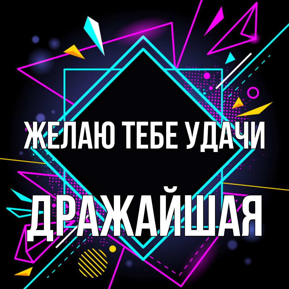 Открытка на каждый день с именем, дражайшая Желаю тебе удачи рамочки Прикольная открытка с пожеланием онлайн скачать бесплатно 