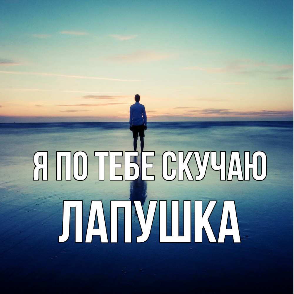 Открытка на каждый день с именем, лапушка Я по тебе скучаю зима Прикольная открытка с пожеланием онлайн скачать бесплатно 