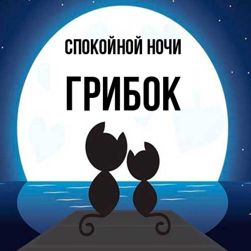 Картинка Спокойной ночи, Грибок