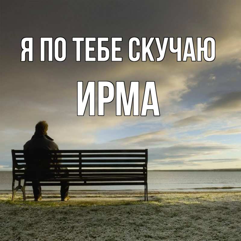 Картинка Я по тебе скучаю, Ирма