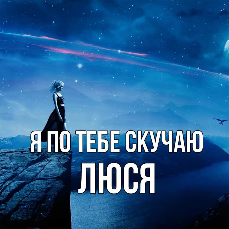 Картинка Я по тебе скучаю, Люся