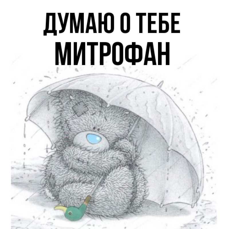 Картинка Думаю о тебе, Митрофан