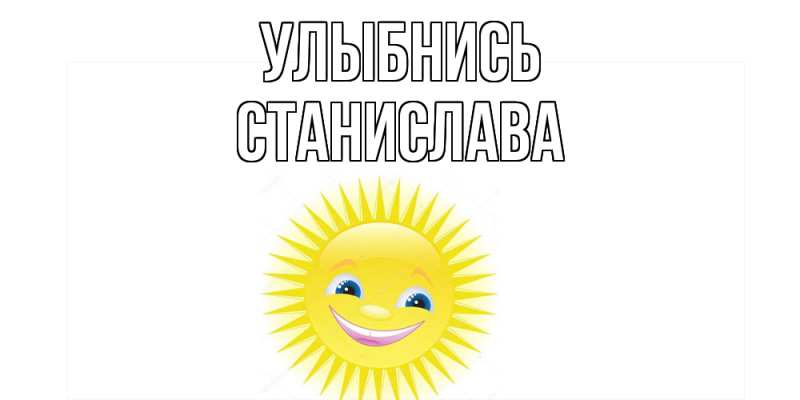 Картинка Улыбнись, Станислава