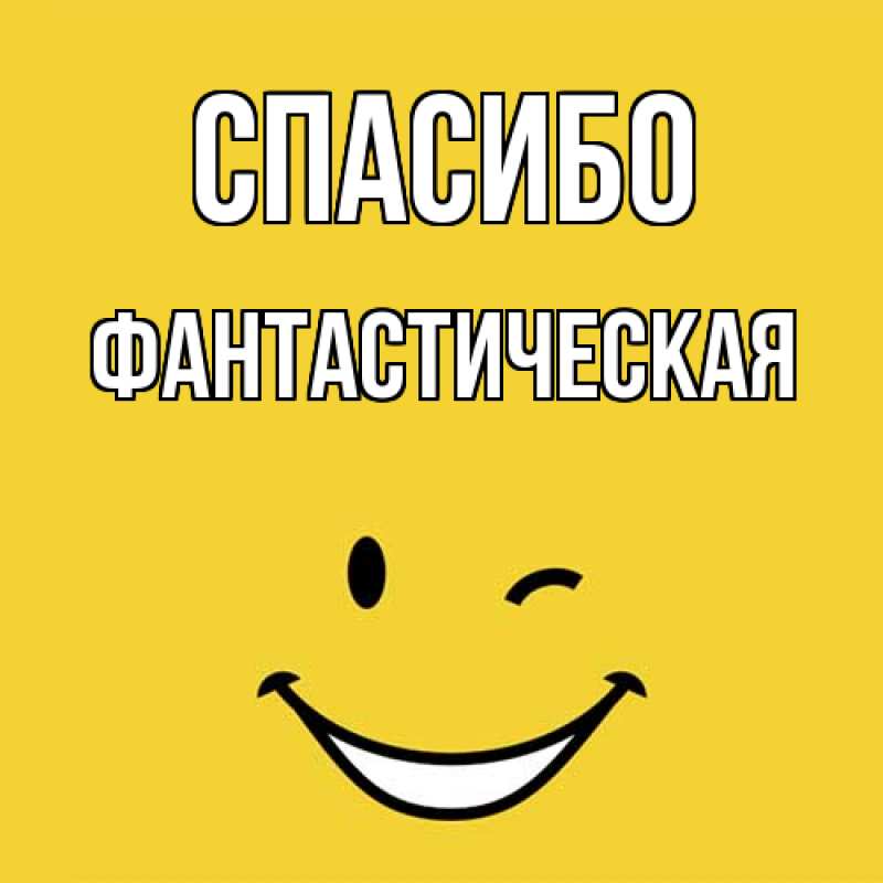 Картинка Спасибо, Фантастическая