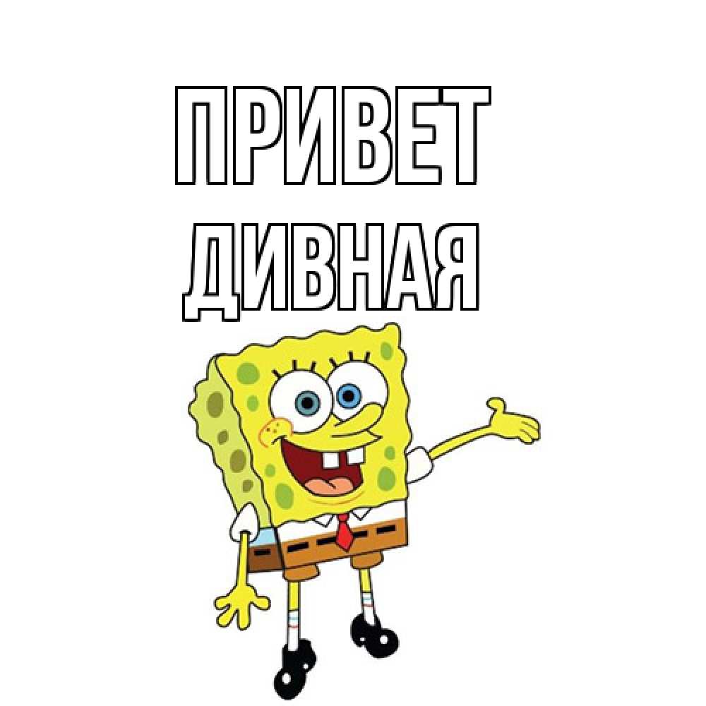 Открытка на каждый день с именем, дивная Привет спанч Боб на позитиве Прикольная открытка с пожеланием онлайн скачать бесплатно 