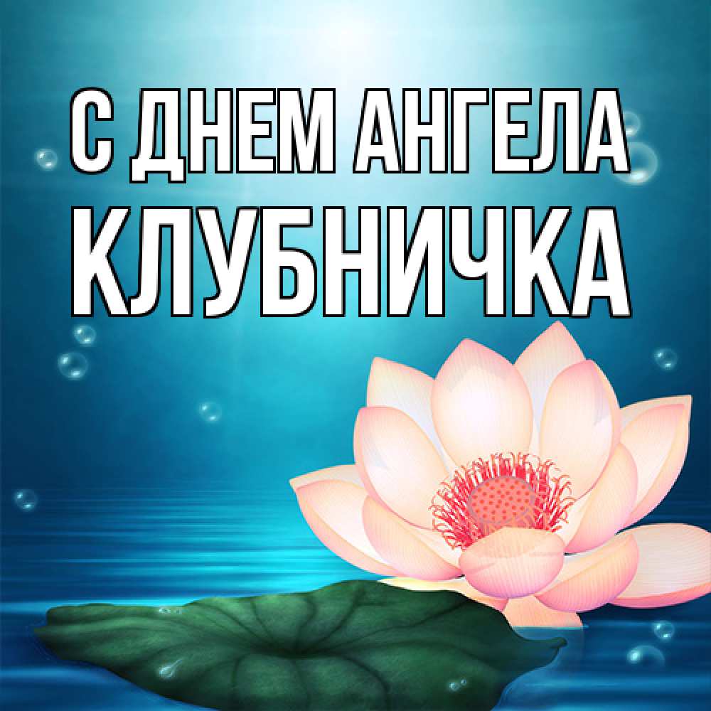 Открытка на каждый день с именем, клубничка С днем ангела кувшинка Прикольная открытка с пожеланием онлайн скачать бесплатно 