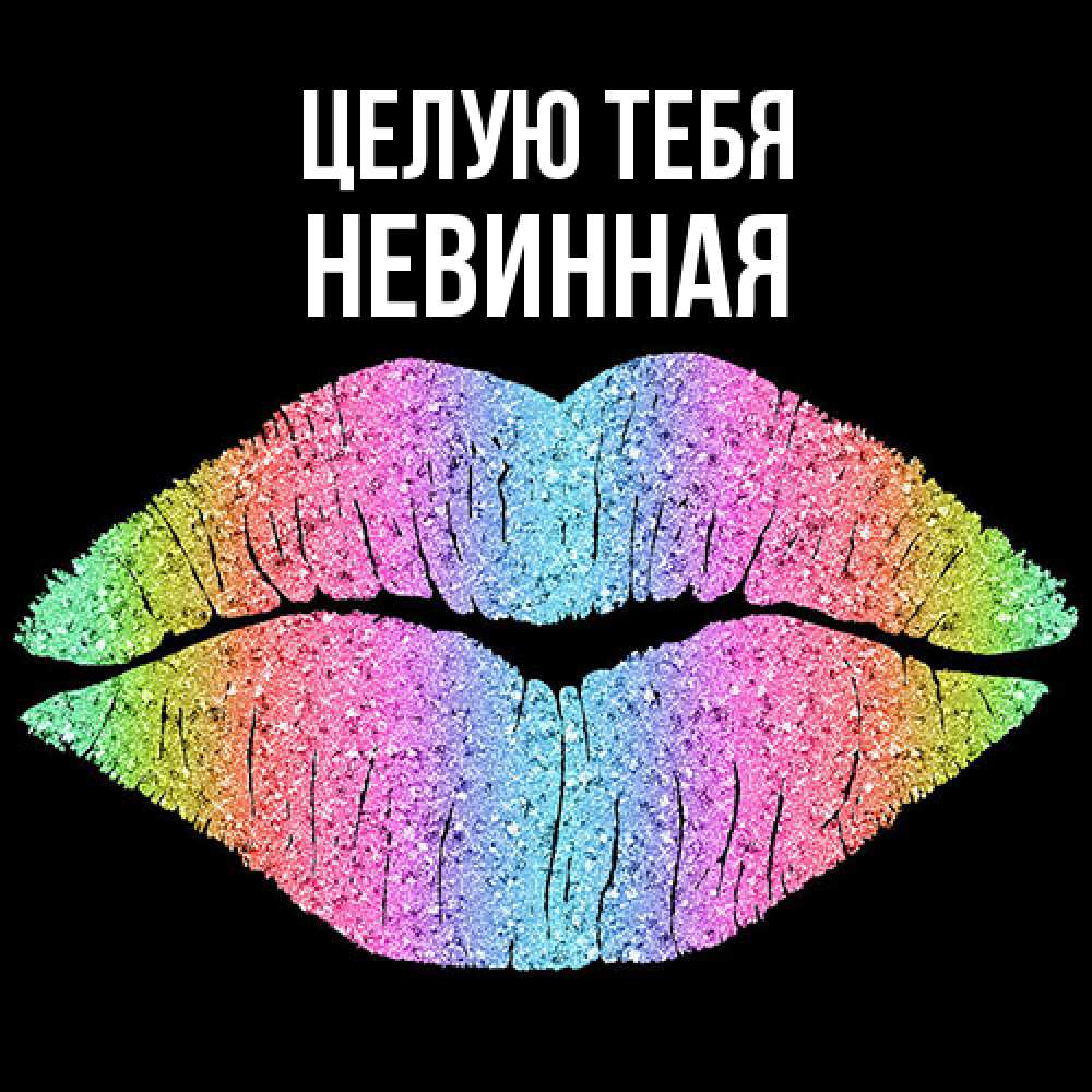 Открытка на каждый день с именем, невинная Целую тебя след от губ на черном фоне Прикольная открытка с пожеланием онлайн скачать бесплатно 