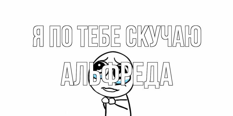 Картинка Я по тебе скучаю, Альфреда