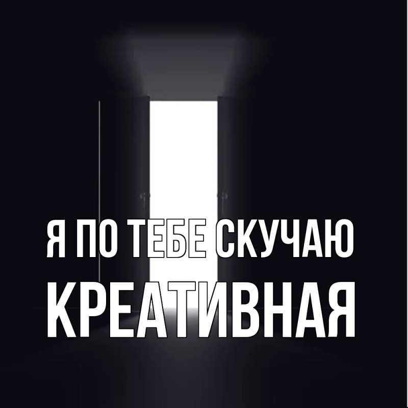 Картинка Я по тебе скучаю, Креативная