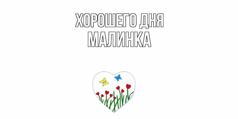 Картинка Хорошего дня, Малинка